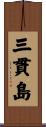 三貫島 Scroll