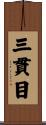 三貫目 Scroll