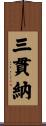 三貫納 Scroll