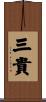 三貴 Scroll