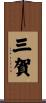 三賀 Scroll