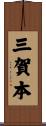 三賀本 Scroll