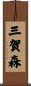 三賀森 Scroll
