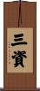 三資 Scroll