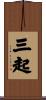 三起 Scroll