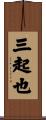 三起也 Scroll