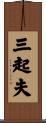 三起夫 Scroll
