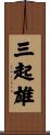 三起雄 Scroll