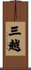 三越 Scroll