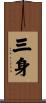 三身 Scroll