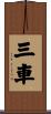 三車 Scroll