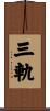 三軌 Scroll
