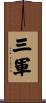 三軍 Scroll