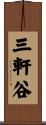 三軒谷 Scroll