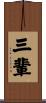 三輩 Scroll