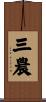 三農 Scroll