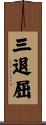 三退屈 Scroll