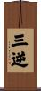 三逆 Scroll