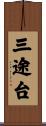 三途台 Scroll
