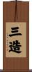 三造 Scroll