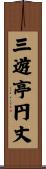 三遊亭円丈 Scroll