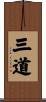 三道 Scroll