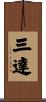 三達 Scroll
