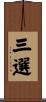 三選 Scroll
