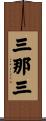三那三 Scroll