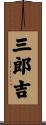 三郎吉 Scroll