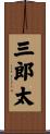 三郎太 Scroll