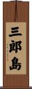 三郎島 Scroll
