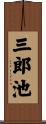 三郎池 Scroll