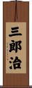 三郎治 Scroll