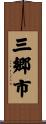 三郷市 Scroll