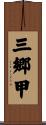 三郷甲 Scroll