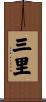 三里 Scroll