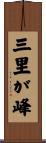 三里が峰 Scroll