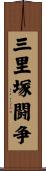 三里塚闘争 Scroll