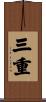 三重 Scroll