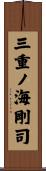 三重ノ海剛司 Scroll