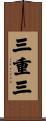 三重三 Scroll