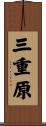 三重原 Scroll