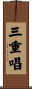 三重唱 Scroll