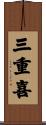 三重喜 Scroll