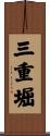 三重堀 Scroll
