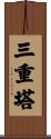 三重塔 Scroll