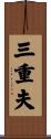 三重夫 Scroll