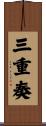 三重奏 Scroll