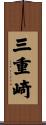 三重崎 Scroll